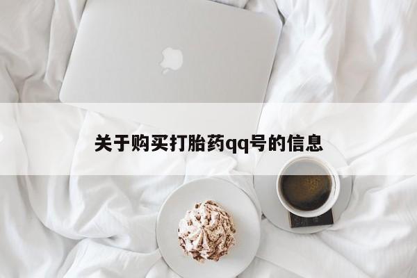 打胎药私人店购买关于购买打胎药qq号的信息