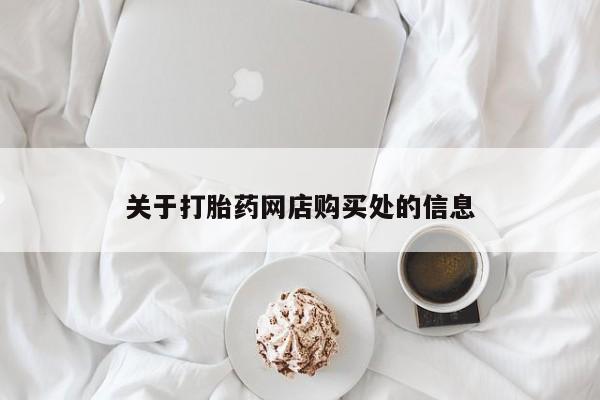 打胎药私人店购买关于打胎药网店购买处的信息