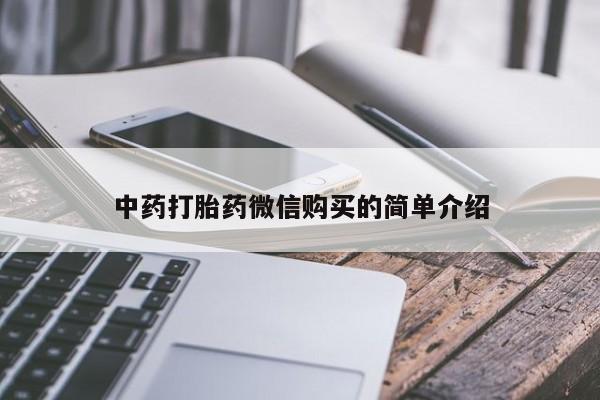 打胎药私人店购买中药打胎药微信购买的简单介绍