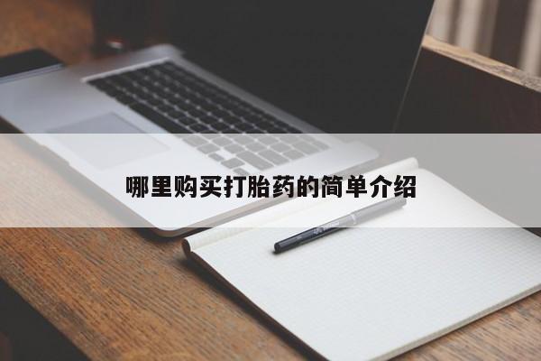 打胎药私人店购买哪里购买打胎药的简单介绍