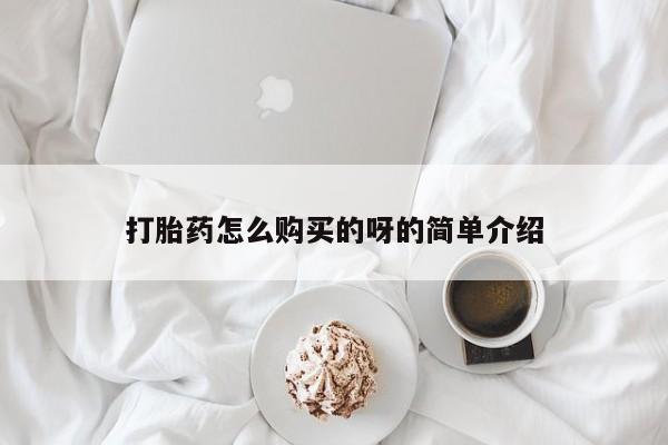 打胎药私人店购买打胎药怎么购买的呀的简单介绍