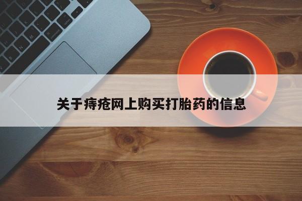 打胎药私人店购买新闻 第99页