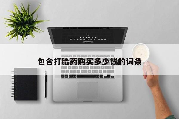 打胎药私人店购买包含打胎药购买多少钱的词条