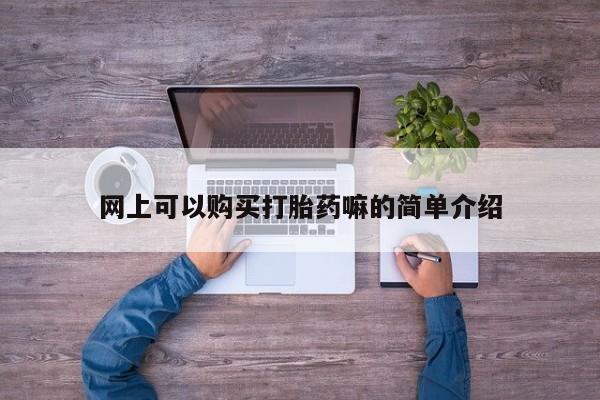 打胎药私人店购买网上可以购买打胎药嘛的简单介绍