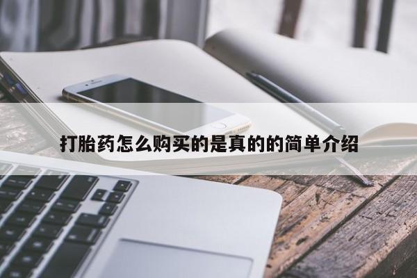 打胎药私人店购买打胎药怎么购买的是真的的简单介绍