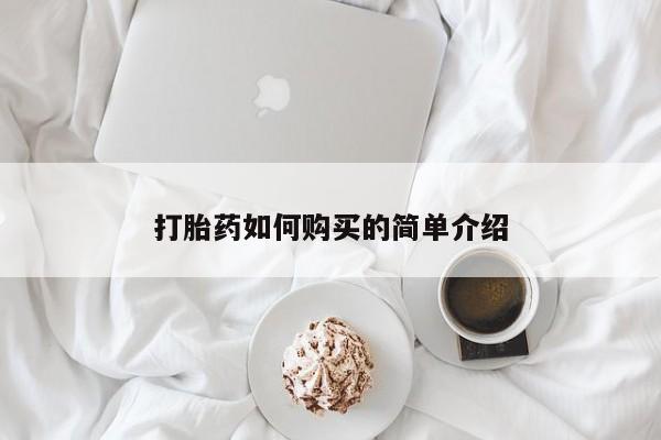 打胎药私人店购买打胎药如何购买的简单介绍