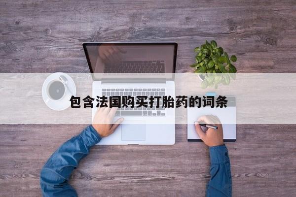 打胎药私人店购买资讯 第93页