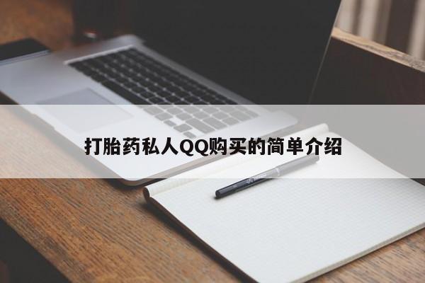 打胎药私人店购买打胎药私人QQ购买的简单介绍