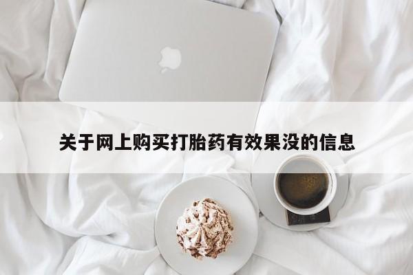 打胎药私人店购买关于网上购买打胎药有效果没的信息