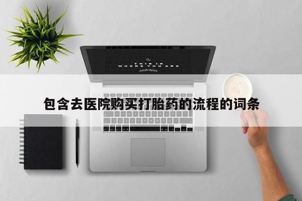 打胎药私人店购买包含去医院购买打胎药的流程的词条