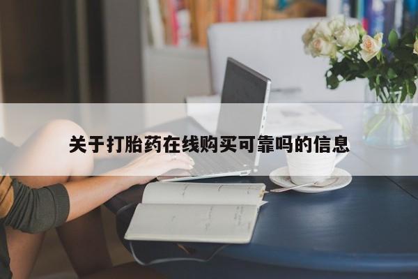 打胎药私人店购买关于打胎药在线购买可靠吗的信息