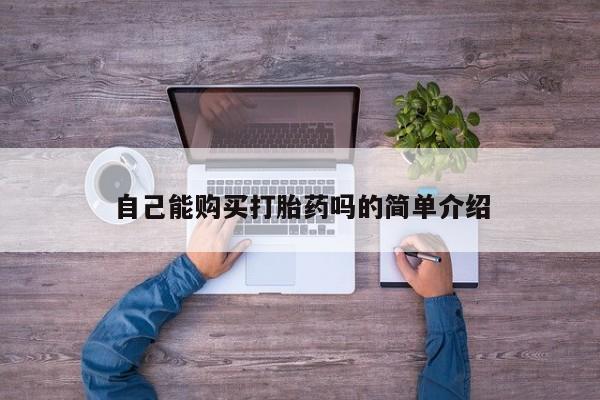 打胎药私人店购买新闻 第90页