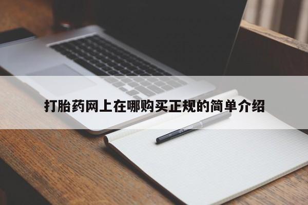 打胎药私人店购买打胎药网上在哪购买正规的简单介绍