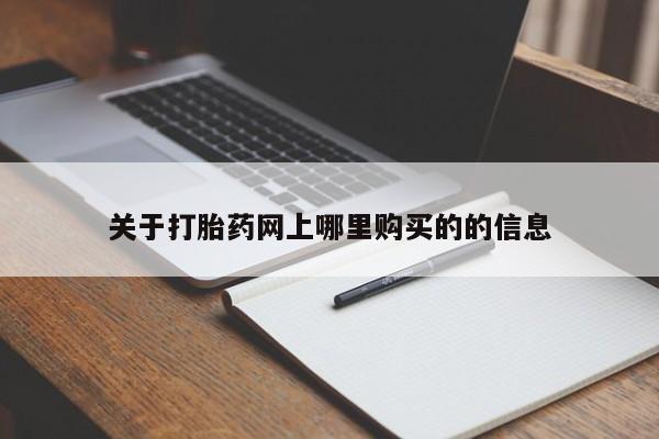 打胎药私人店购买关于打胎药网上哪里购买的的信息