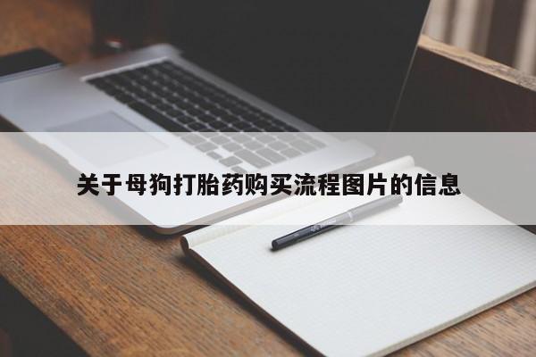 打胎药私人店购买关于母狗打胎药购买流程图片的信息
