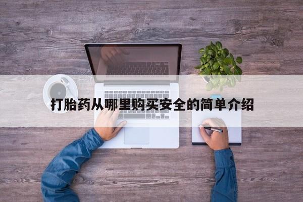 打胎药私人店购买打胎药从哪里购买安全的简单介绍
