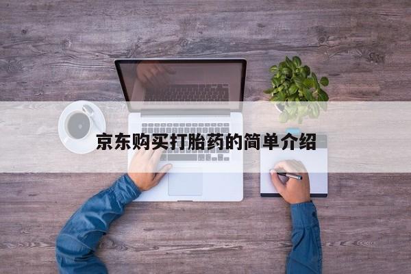 打胎药私人店购买京东购买打胎药的简单介绍