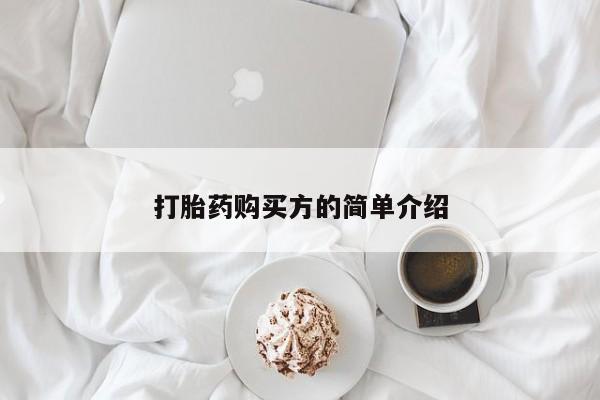 打胎药私人店购买打胎药购买方的简单介绍