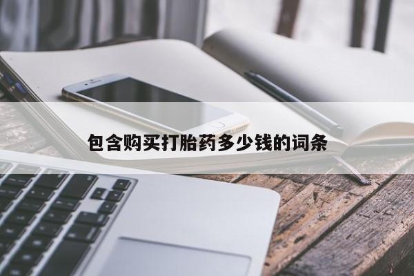 打胎药私人店购买包含购买打胎药多少钱的词条