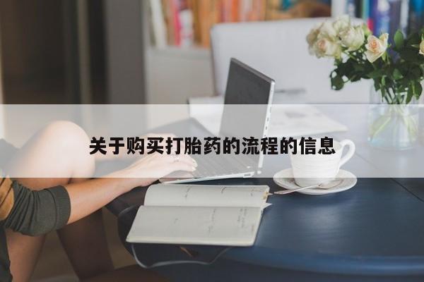 打胎药私人店购买关于购买打胎药的流程的信息