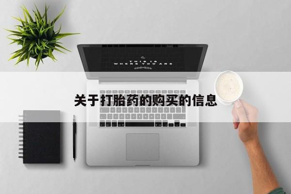 打胎药私人店购买关于打胎药的购买的信息