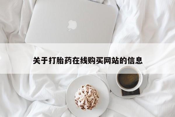 打胎药私人店购买关于打胎药在线购买网站的信息