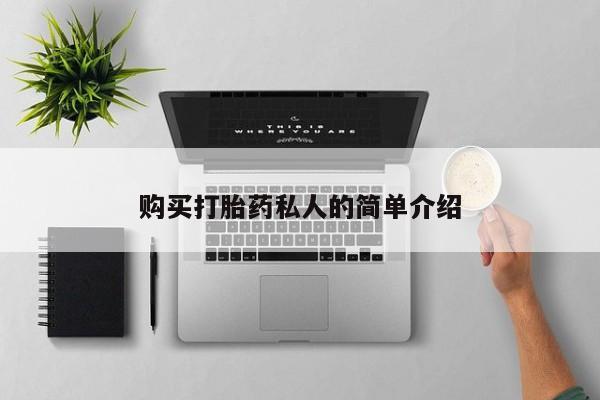 打胎药私人店购买购买打胎药私人的简单介绍