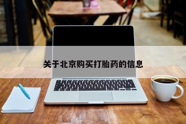 打胎药私人店购买关于北京购买打胎药的信息
