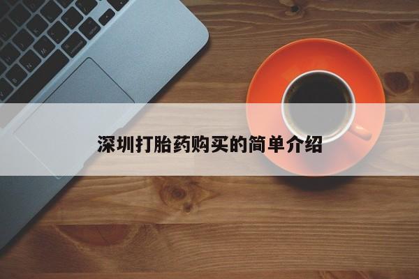 打胎药私人店购买深圳打胎药购买的简单介绍