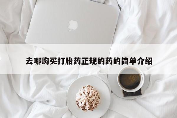 打胎药私人店购买去哪购买打胎药正规的药的简单介绍