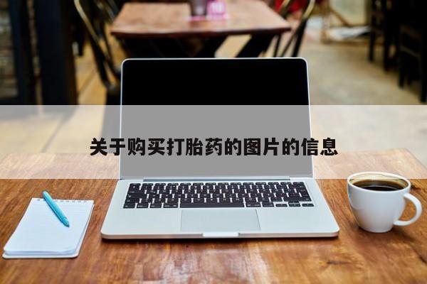 打胎药私人店购买关于购买打胎药的图片的信息
