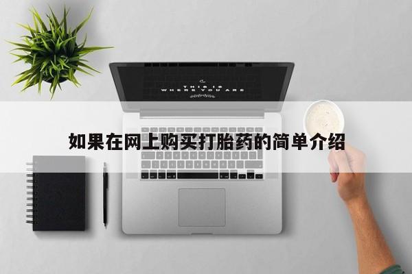 打胎药私人店购买如果在网上购买打胎药的简单介绍