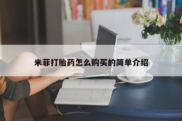 打胎药私人店购买米菲打胎药怎么购买的简单介绍