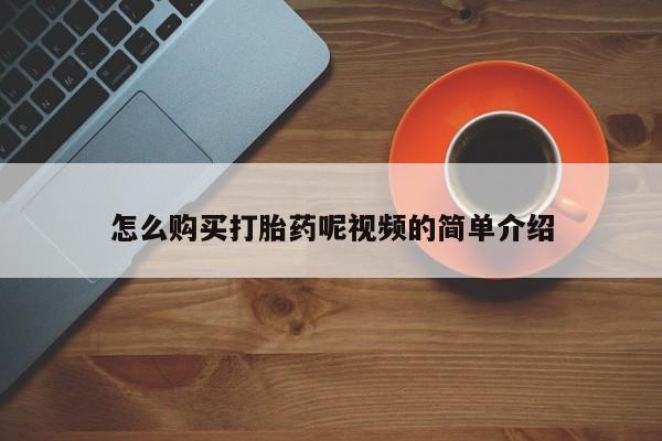 打胎药私人店购买怎么购买打胎药呢视频的简单介绍