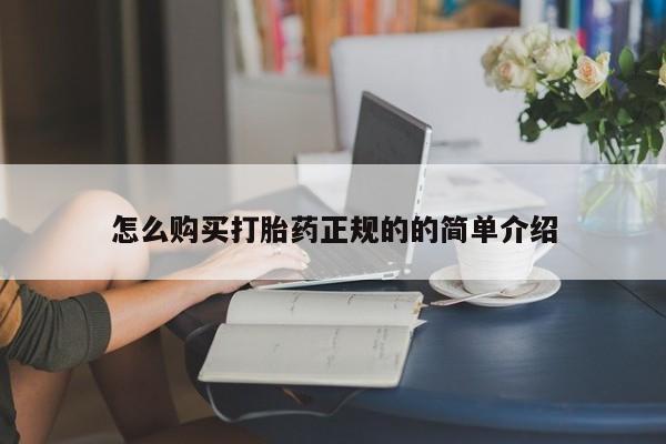 打胎药私人店购买怎么购买打胎药正规的的简单介绍