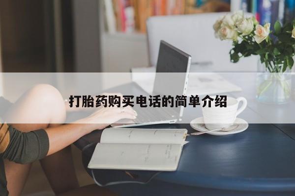 打胎药私人店购买打胎药购买电话的简单介绍