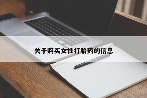 打胎药私人店购买关于购买女性打胎药的信息