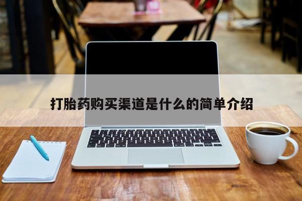打胎药私人店购买打胎药购买渠道是什么的简单介绍