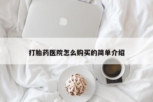打胎药私人店购买打胎药医院怎么购买的简单介绍