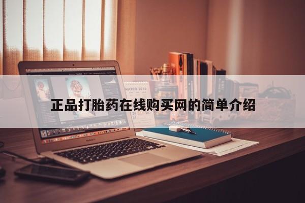 打胎药私人店购买正品打胎药在线购买网的简单介绍