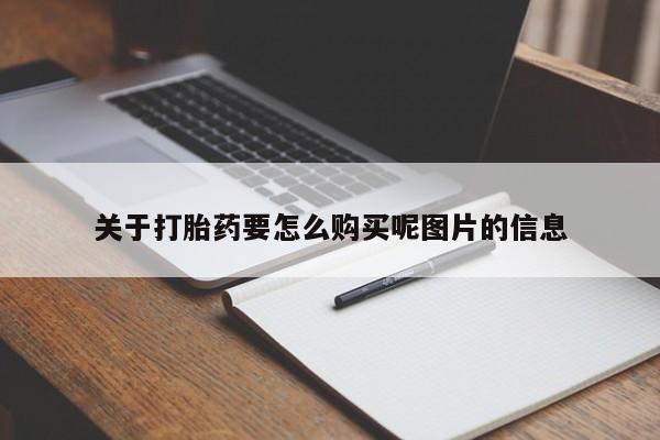 打胎药私人店购买关于打胎药要怎么购买呢图片的信息