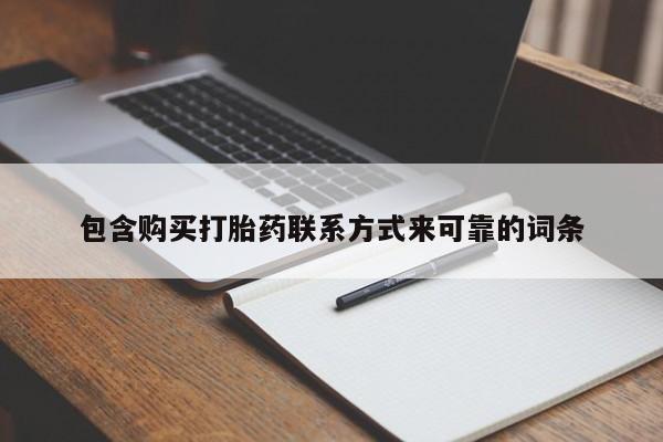 打胎药私人店购买包含购买打胎药联系方式来可靠的词条