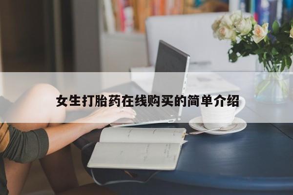 打胎药私人店购买要闻 第76页