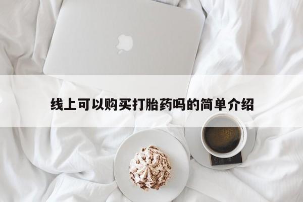 打胎药私人店购买线上可以购买打胎药吗的简单介绍