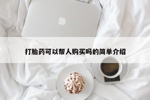 打胎药私人店购买资讯 第69页