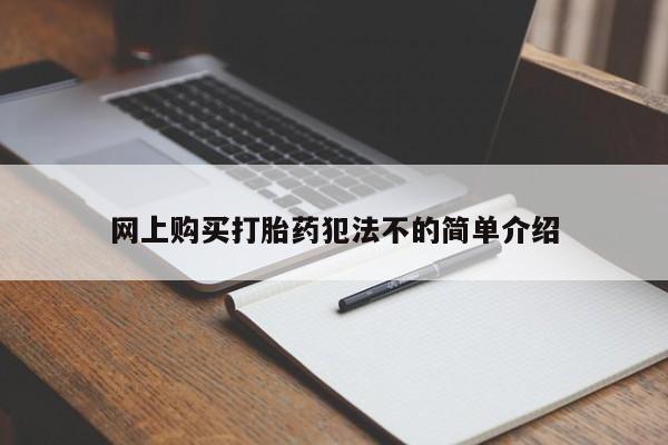 打胎药私人店购买网上购买打胎药犯法不的简单介绍