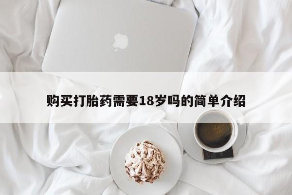 打胎药私人店购买购买打胎药需要18岁吗的简单介绍