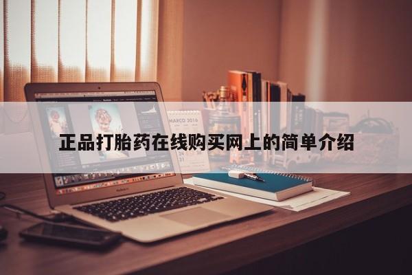打胎药私人店购买正品打胎药在线购买网上的简单介绍