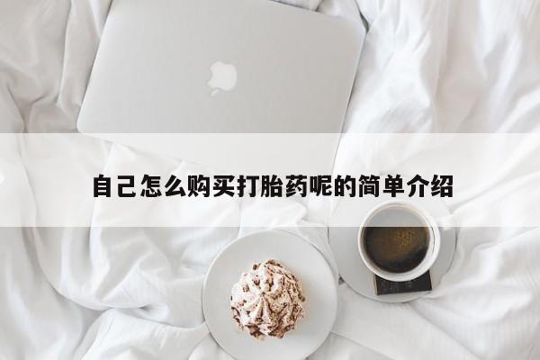 打胎药私人店购买自己怎么购买打胎药呢的简单介绍