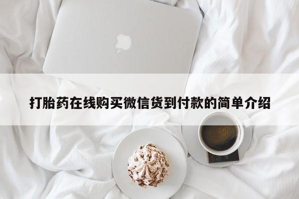 打胎药私人店购买打胎药在线购买微信货到付款的简单介绍